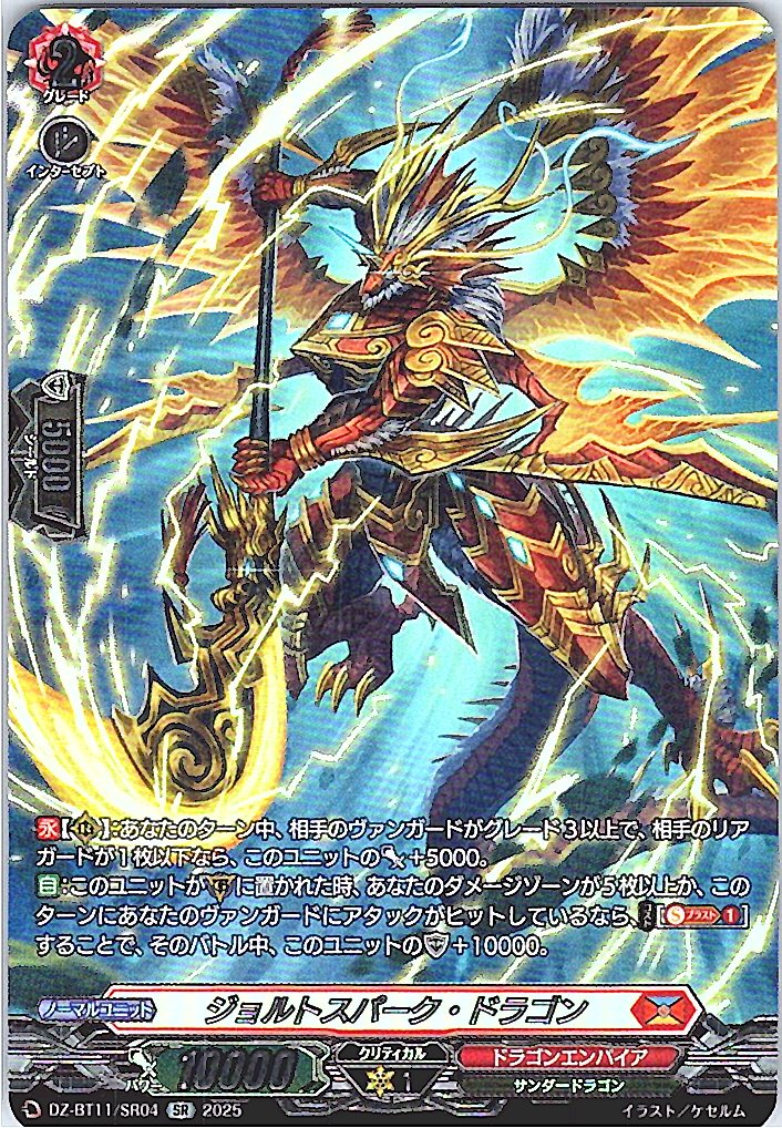 DZ/BT11/SR04SR ジョルトスパーク・ドラゴン 【別拠点在庫品B】