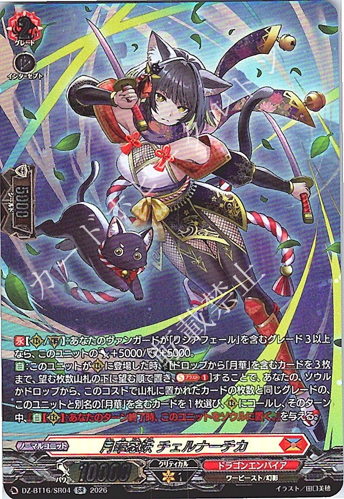 DZ/BT16/SR04SR 月華忍妖 チェルナーチカ