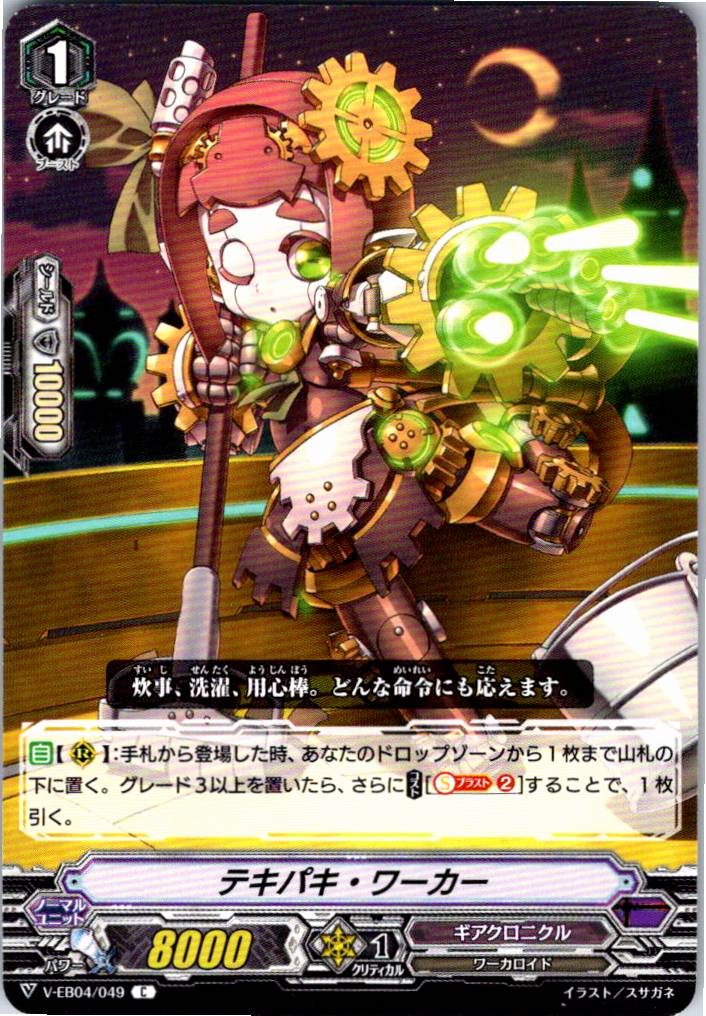 V/EB04/049C テキパキ・ワーカー 【別拠点在庫品B】