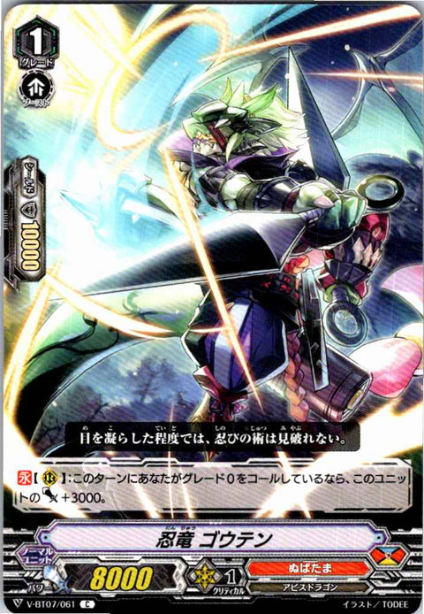 V/BT07/061C 忍竜 ゴウテン 【別拠点在庫品B】