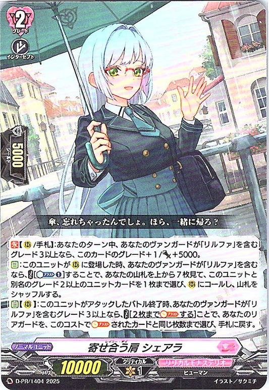D/PR/1404 寄せ合う肩 シェアラ 【店頭買取品】