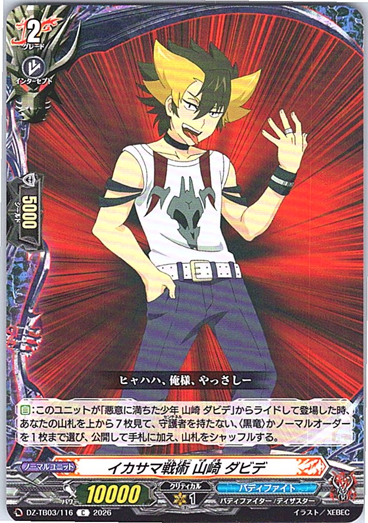 DZ/TB03/116C イカサマ戦術 山崎 ダビデ 【別拠点在庫品B】