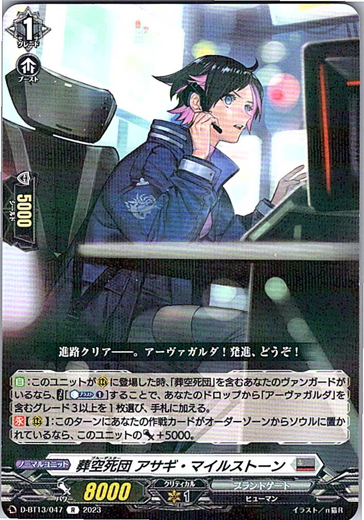 D/BT13/047R 葬空死団 アサギ・マイルストーン 【別拠点在庫品B】