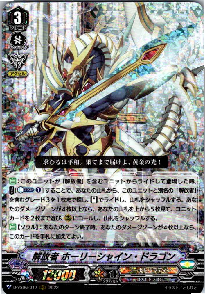 D/VS06/017RRR Liberator, Holy Shine Dragon [Warehouse Stock]
