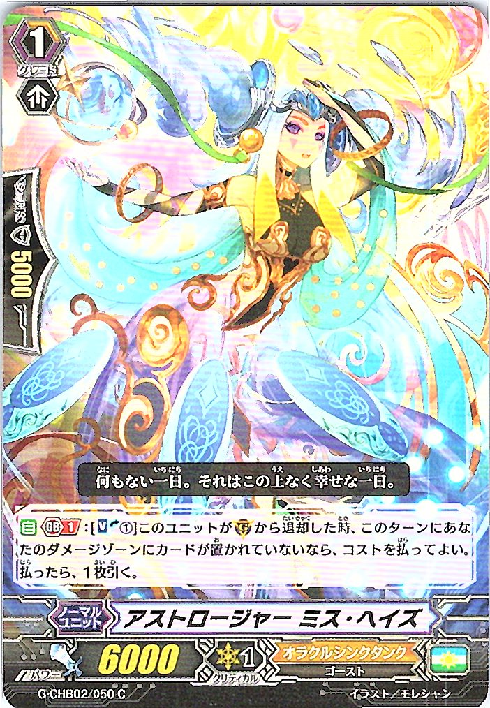G/CHB02/050C アストロージャー ミス・ヘイズ 【別拠点在庫品B】