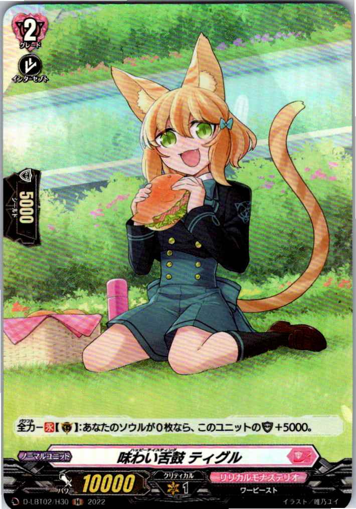 D/LBT02/H30H 味わい舌鼓 ティグル 【別拠点在庫品B】