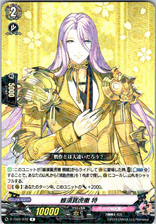 D/TB01/032R 蜂須賀虎徹 特 【倉庫在庫品】