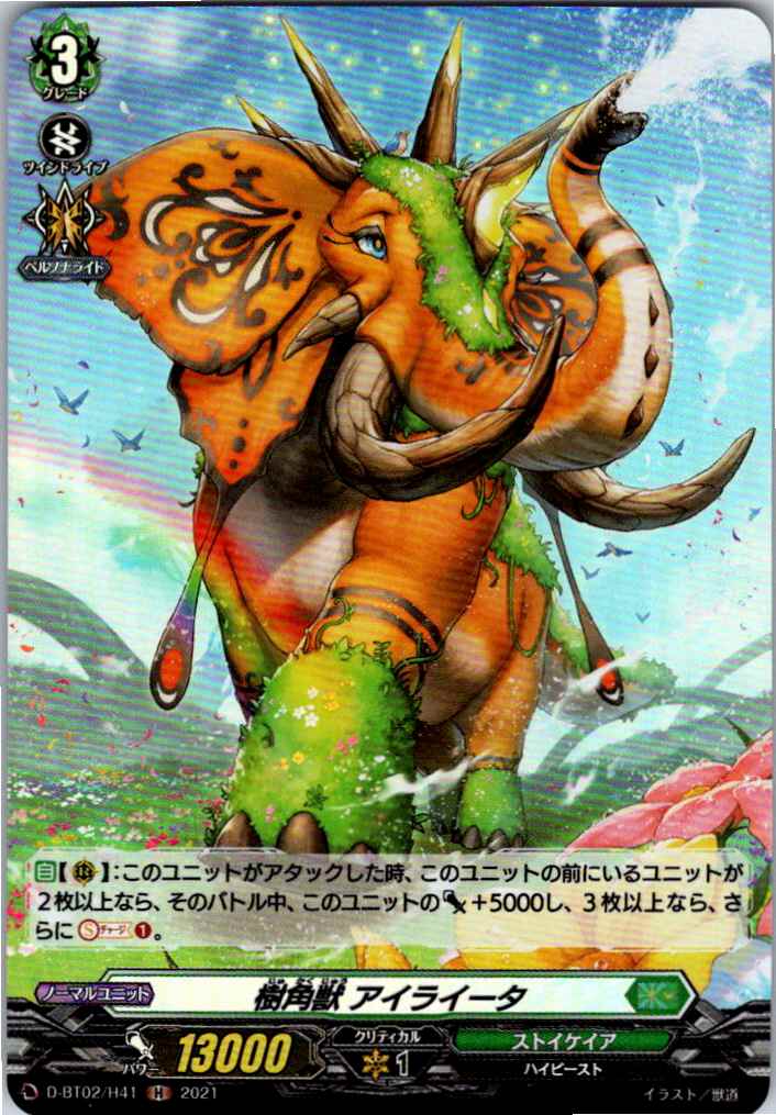 D/BT02/H41H 樹角獣 アイライータ 【別拠点在庫品B】