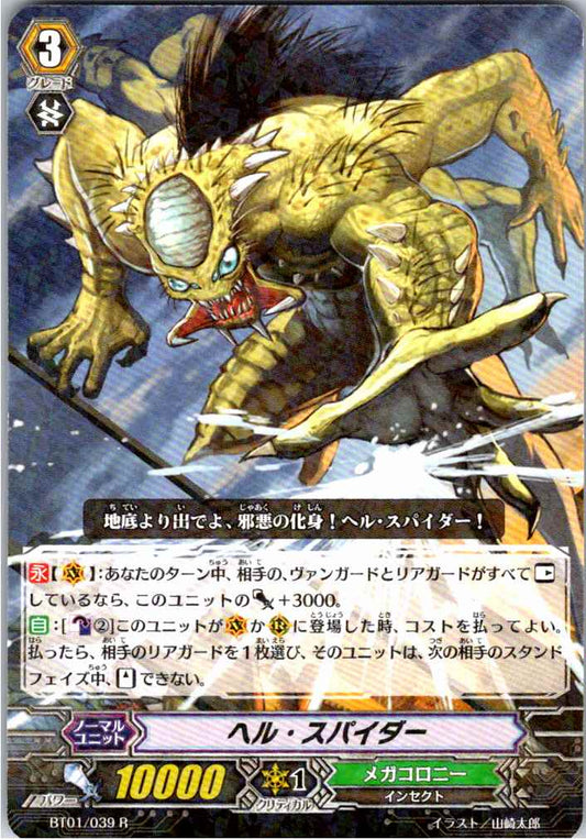 BT01/039R ヘル・スパイダー 【倉庫在庫品】