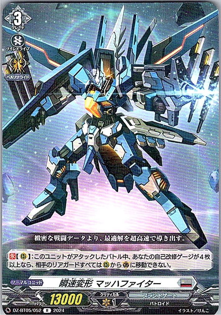DZ/BT05/052R 瞬速変形 マッハファイター