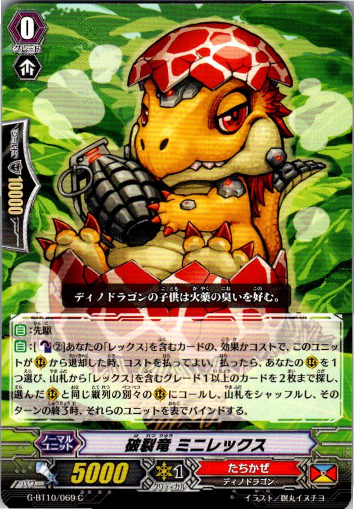 G/BT10/069C 破裂竜 ミニレックス 【別拠点在庫品B】