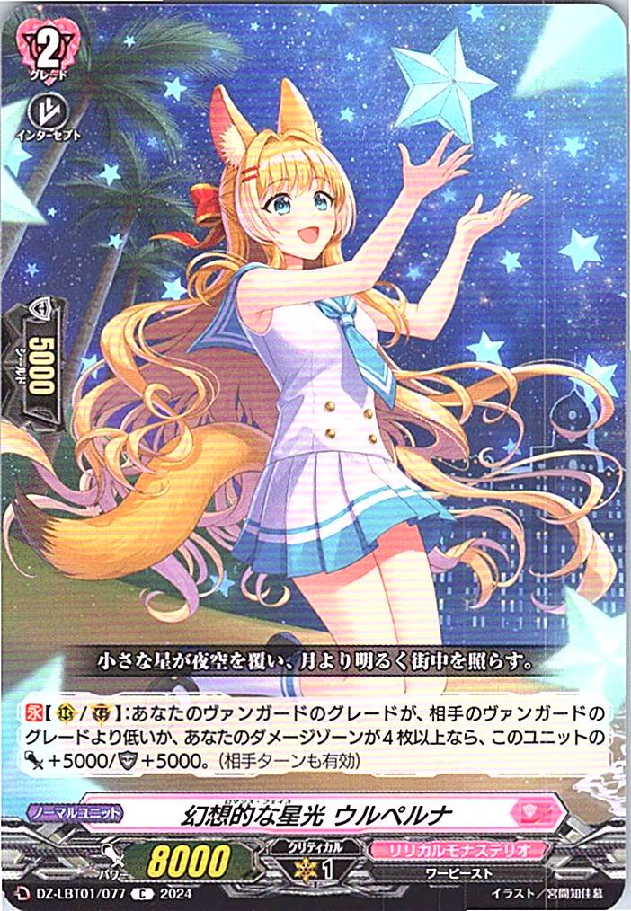 DZ/LBT01/077C 幻想的な星光 ウルペルナ