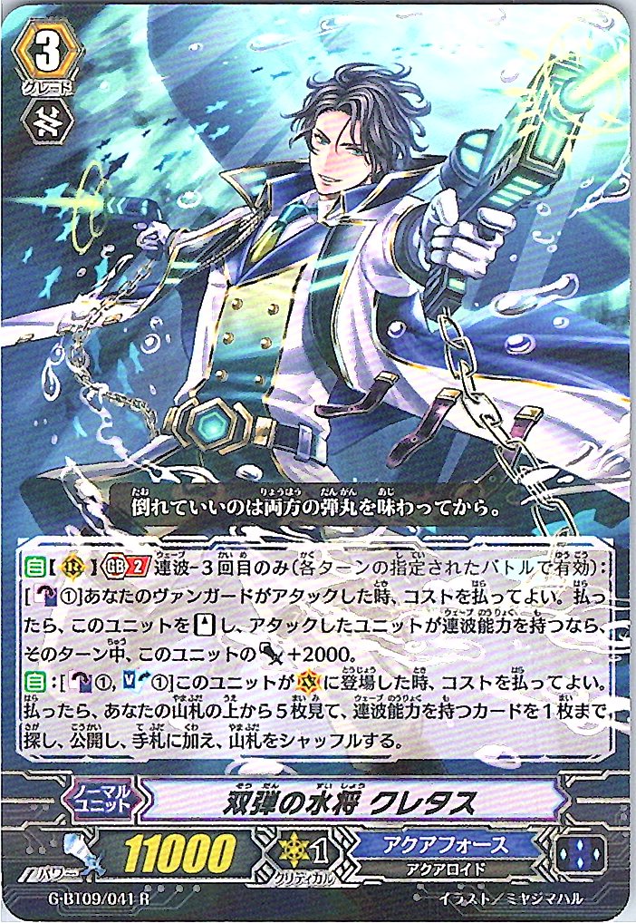 G/BT09/041R 双弾の水将 クレタス 【倉庫在庫品】
