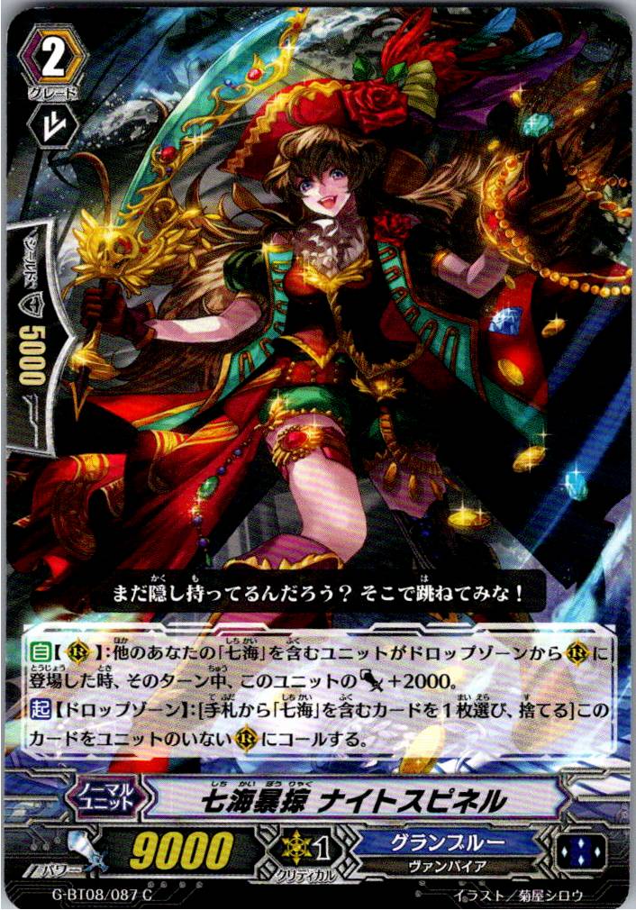 G/BT08/087C 七海暴掠 ナイトスピネル 【別拠点在庫品B】