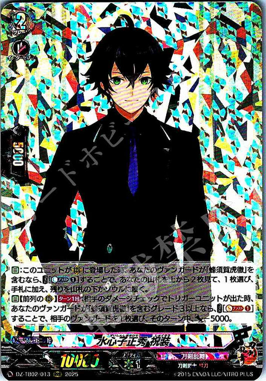 DZ/TB02/013 水心子正秀 祝装