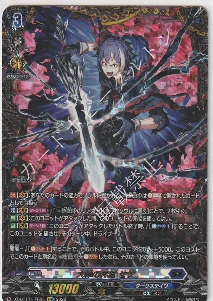 DZ/BT17/FFR04FFR 大罪の奔流 セザ