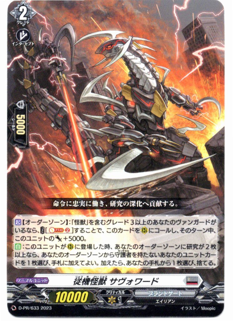 D/PR/633PR Subordinate Monster Savo Ward [In-store purchase item]