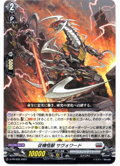 D/PR/633PR 従機怪獣 サヴォワード 【店頭買取品】