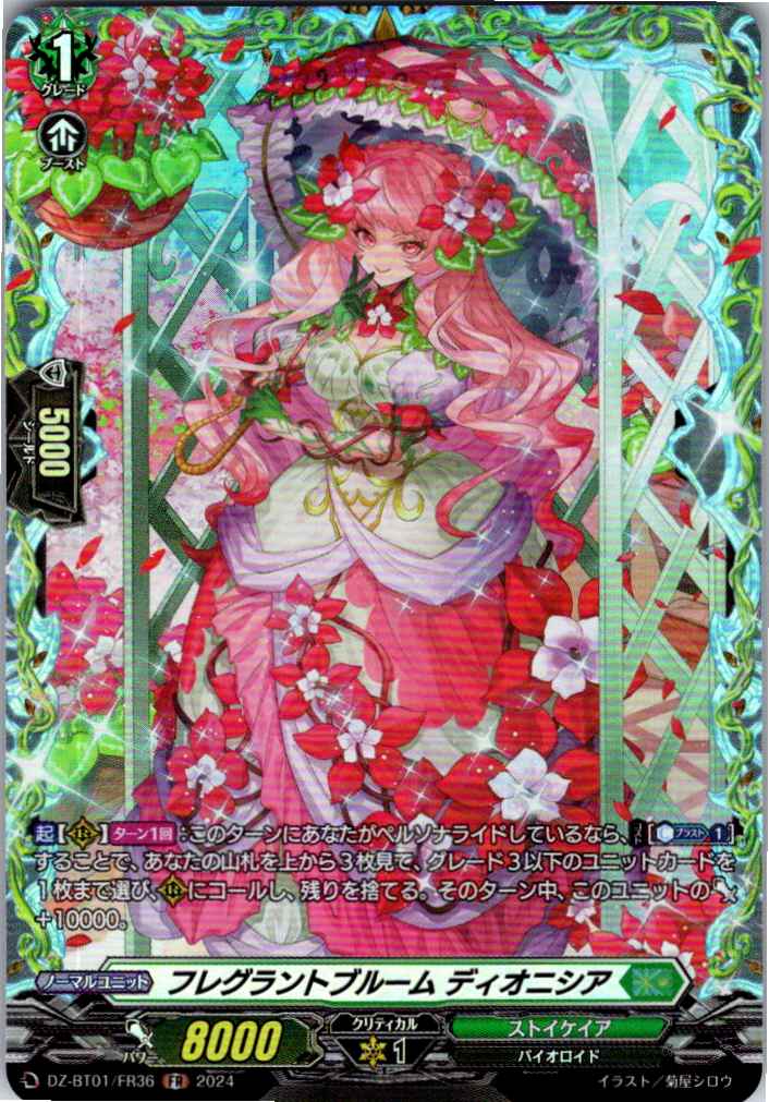 DZ/BT01/FR36FR フレグラントブルーム ディオニシア 【別拠点在庫品B】