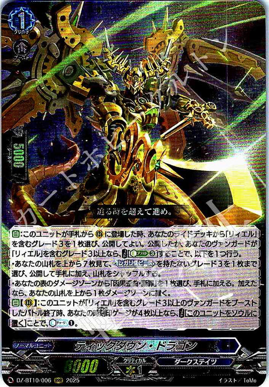 DZ/BT10/006RRR ティックダウン・ドラゴン 【店頭買取品】