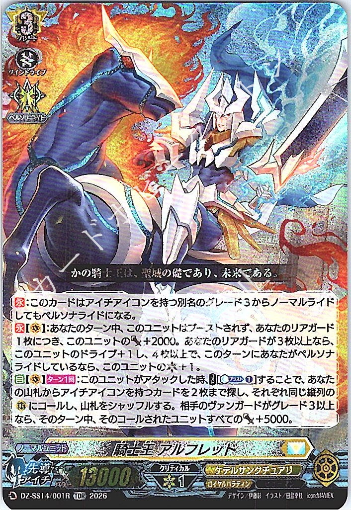 DZ/SS14/001RTDR 騎士王 アルフレッド 【店頭買取品】