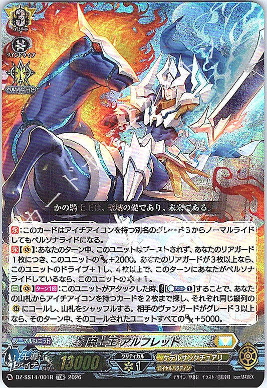 DZ/SS14/001RTDR 騎士王 アルフレッド 【店頭買取品】