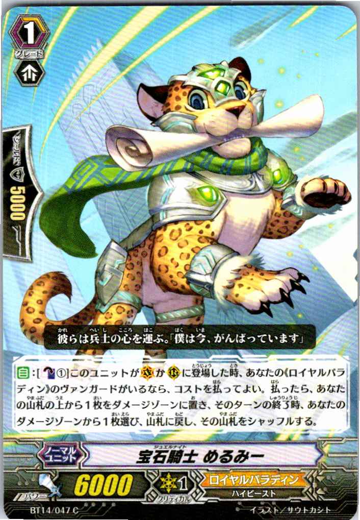 BT14/047C 宝石騎士 めるみー 【倉庫在庫品】