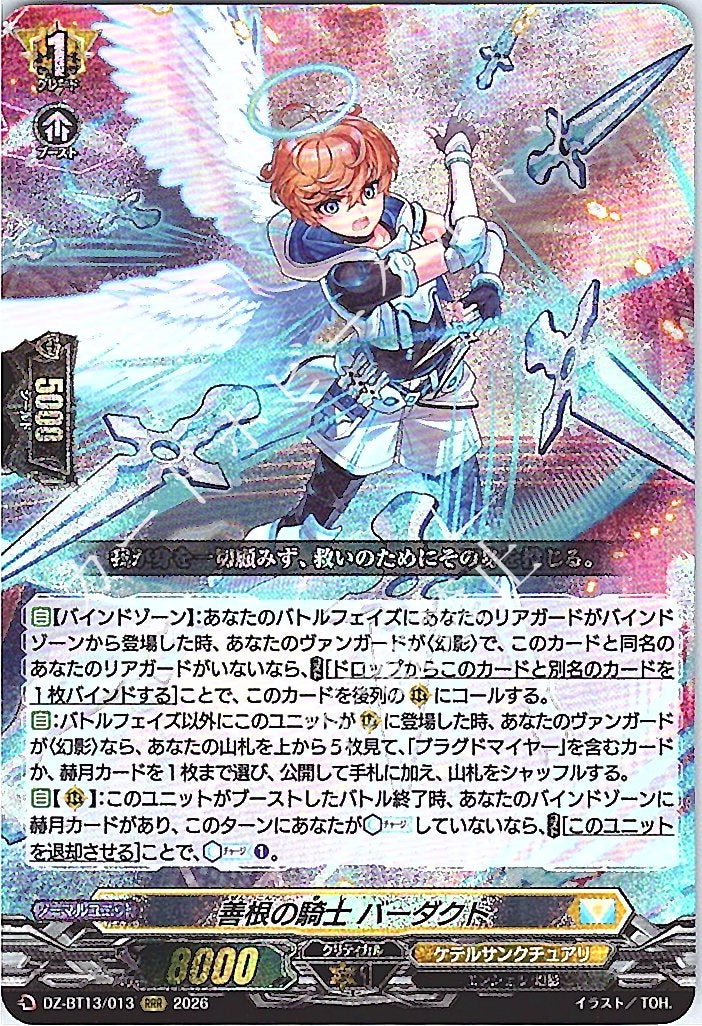 DZ/BT13/013RRR 善根の騎士 バーダクト