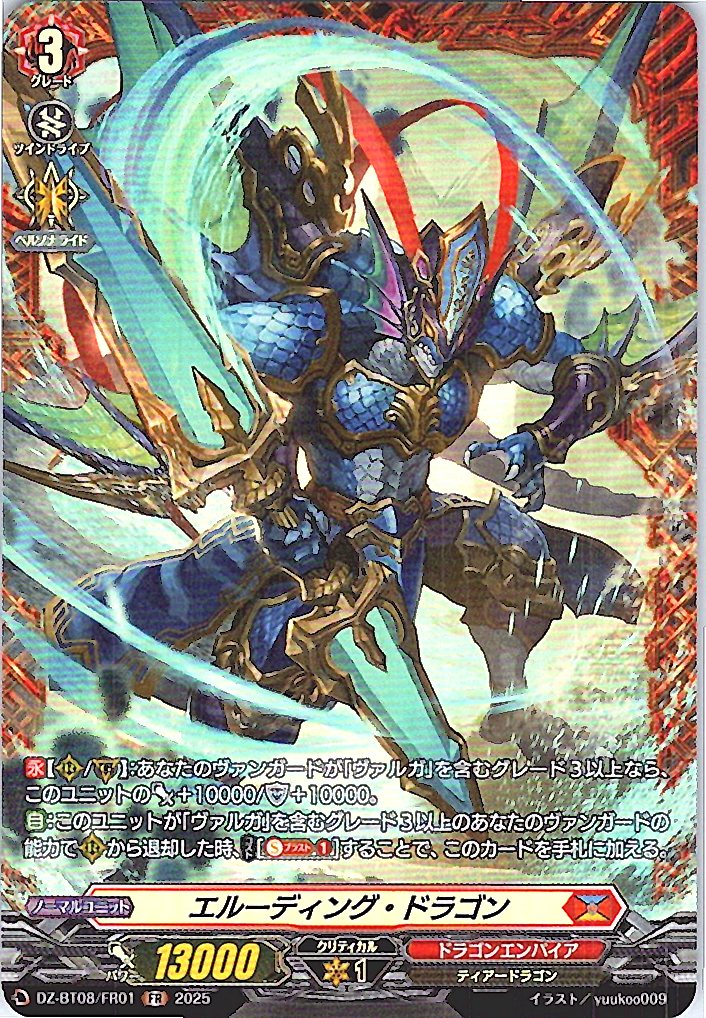 DZ/BT08/FR01FR エルーディング・ドラゴン 【別拠点在庫品B】