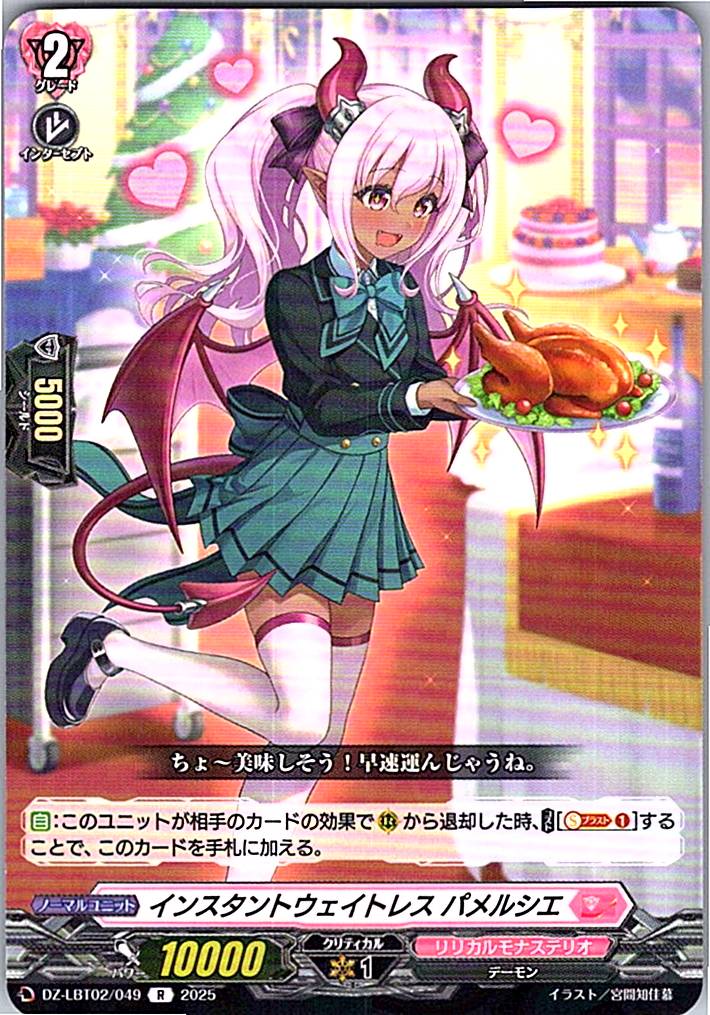 DZ/LBT02/049R インスタントウェイトレス パメルシエ