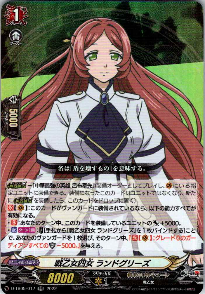 D/TB05/017RR 戦乙女四女 ランドグリーズ 【別拠点在庫品B】