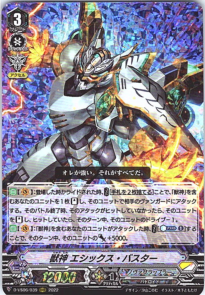 D/VS06/039RRR 獣神 エシックス・バスター 【別拠点在庫品B】