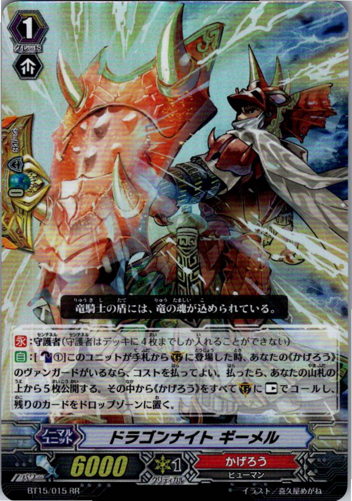 BT15/015RR ドラゴンナイト ギーメル 【別拠点在庫品B】