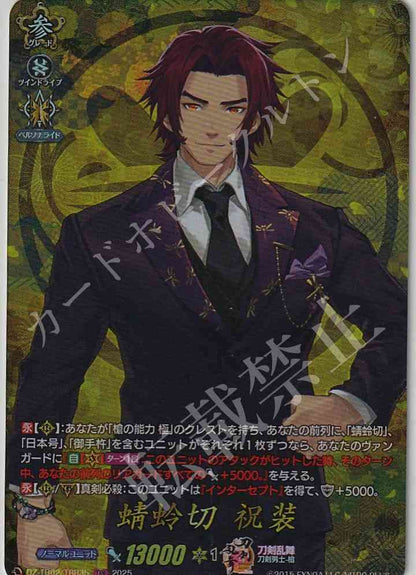 DZ/TB02/TRR35 蜻蛉切 祝装