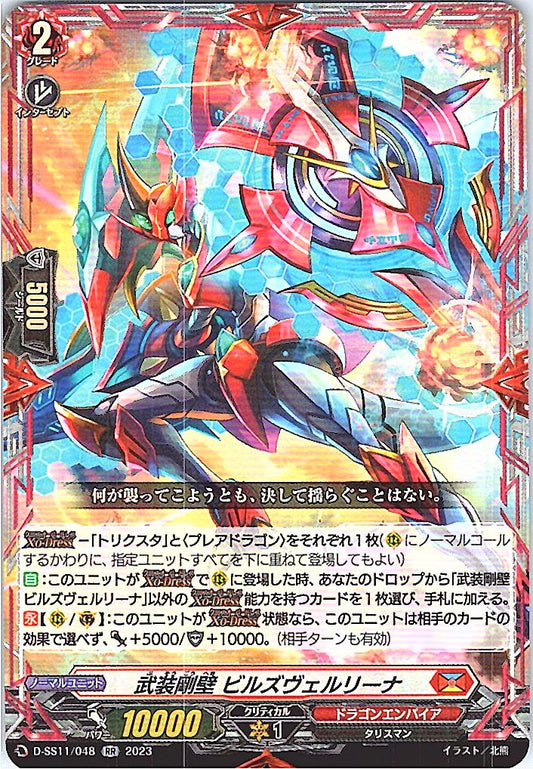 D/SS11/048RR 武装剛壁 ビルズヴェルリーナ 【別拠点在庫品B】