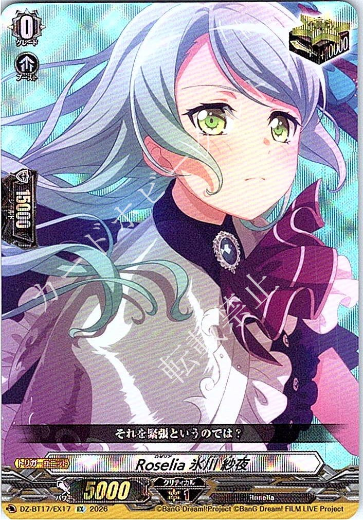 DZ/BT17/EX17EX Roselia 氷川 紗夜