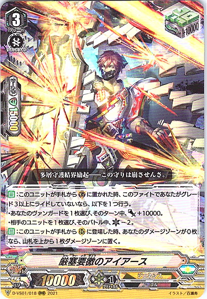 D/VS01/018RRR 厳塞要徼のアイアース 【倉庫在庫品】
