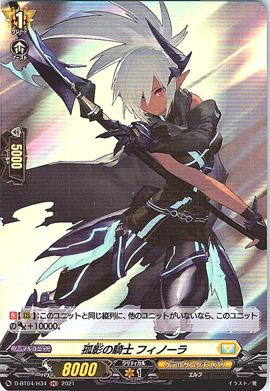 D/BT04/H34H 孤影の騎士 フィノーラ 【別拠点在庫品B】