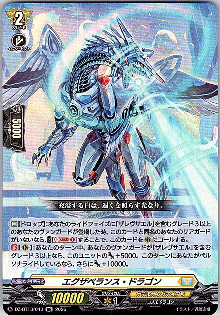 DZ/BT13/043RR エグザベランス・ドラゴン 【別拠点在庫品B】