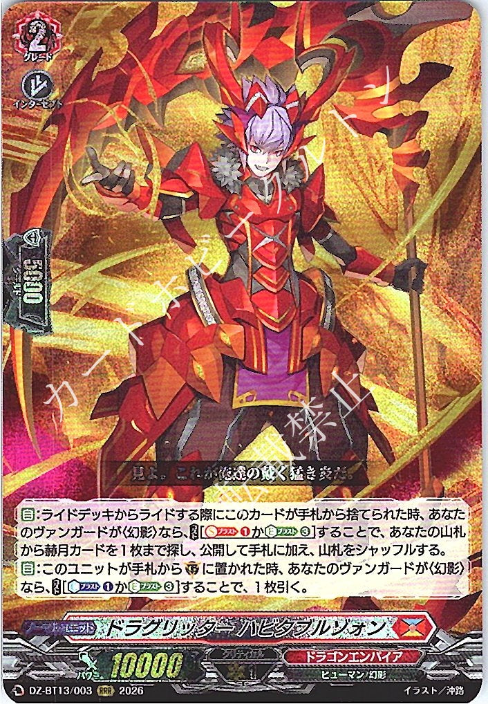 DZ/BT13/003RRR ドラグリッター ハビタブルゾォン 【店頭買取品】