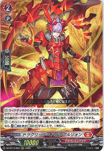 DZ/BT13/003RRR ドラグリッター ハビタブルゾォン 【店頭買取品】