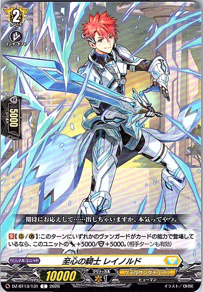 DZ/BT13/131C 至心の騎士 レイノルド