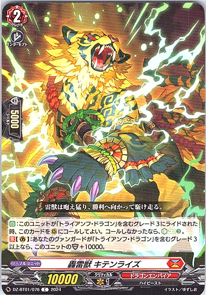 DZ/BT01/076C 轟雷獣 キテンライズ 【別拠点在庫品B】