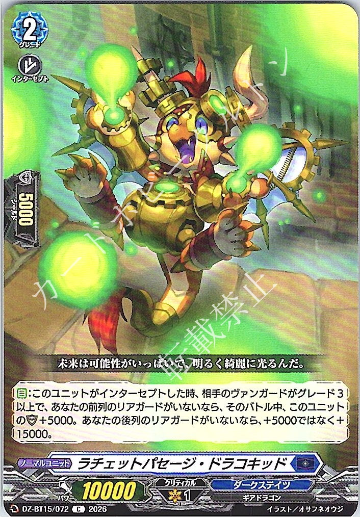 DZ/BT15/072C ラチェットパセージ・ドラコキッド
