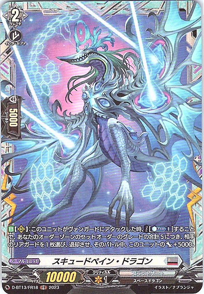 D/BT13/FR18FR スキュードペイン・ドラゴン 【別拠点在庫品B】