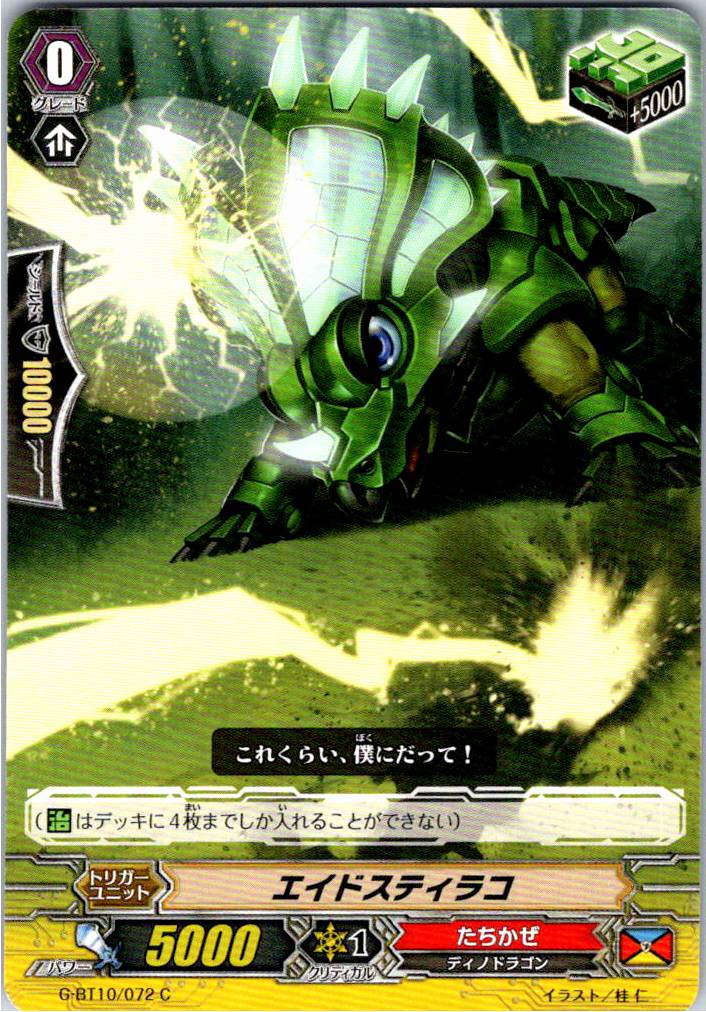 G/BT10/072C エイドスティラコ 【別拠点在庫品B】