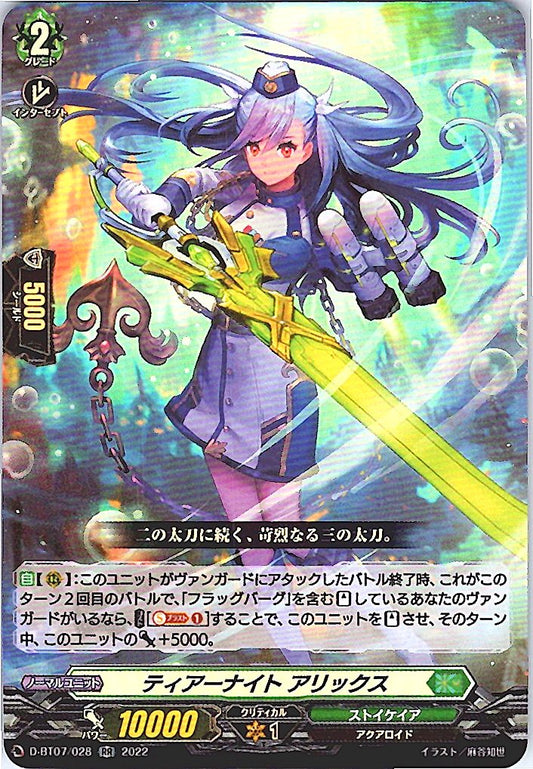 D/BT07/028RR ティアーナイト アリックス 【別拠点在庫品B】