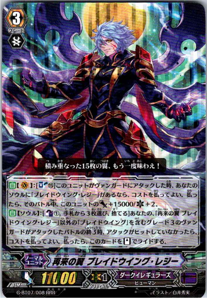 G/BT07/008RRR 再来の翼 ブレイドウイング・レジー 【別拠点在庫品B】