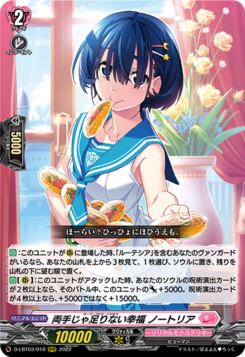 D/LBT03/010RRR 両手じゃ足りない幸福 ノートリア 【店頭買取品】