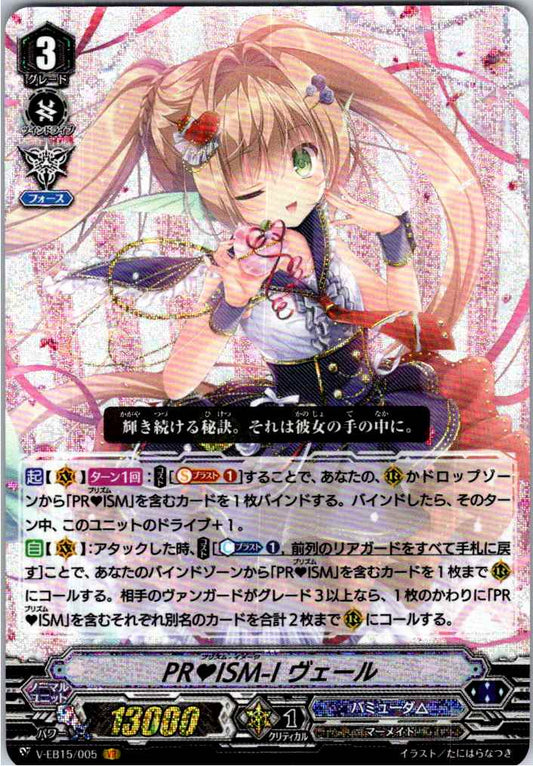V/EB15/005VR PR ISM-I ヴェール 【別拠点在庫品B】